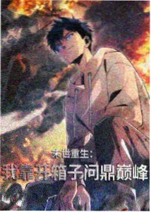 长篇连载节奏观察配图